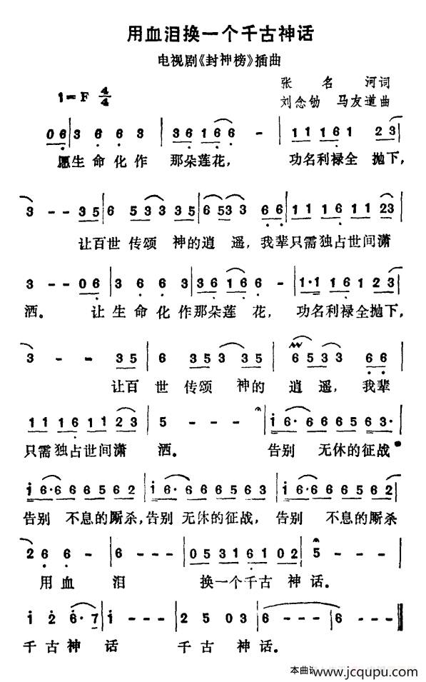 用血泪换一个千古神话（电视剧《封神榜》插曲）简谱