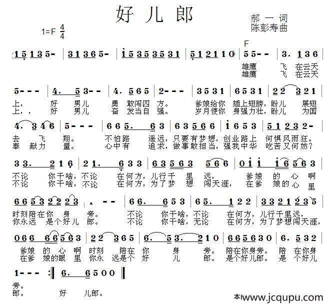 好儿郎（郝一词 陈彭寿曲）简谱