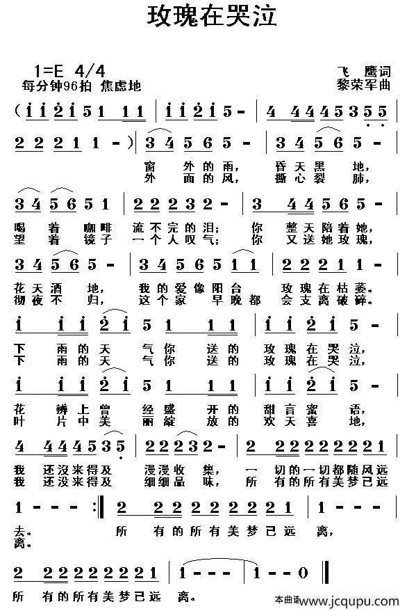 玫瑰在哭泣简谱