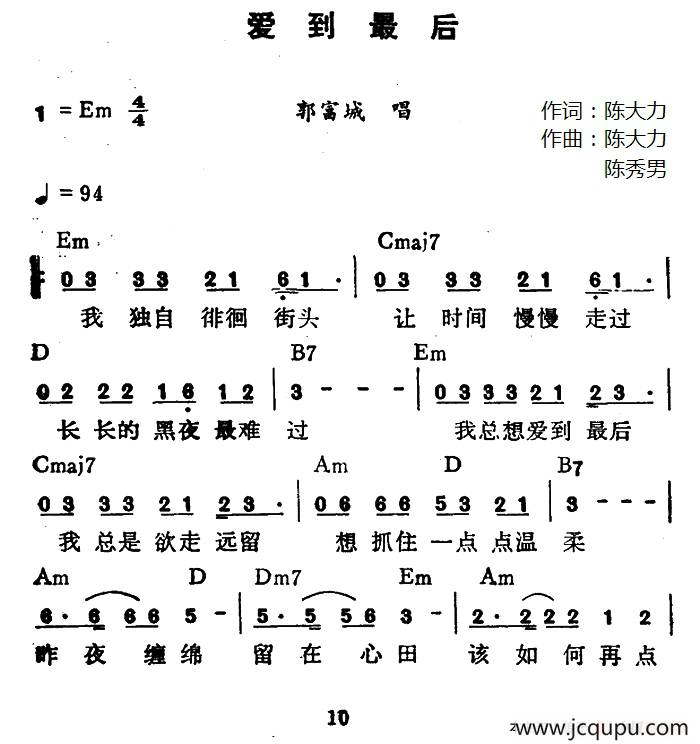 爱到最后（陈大力词 陈大力、陈秀男曲）简谱
