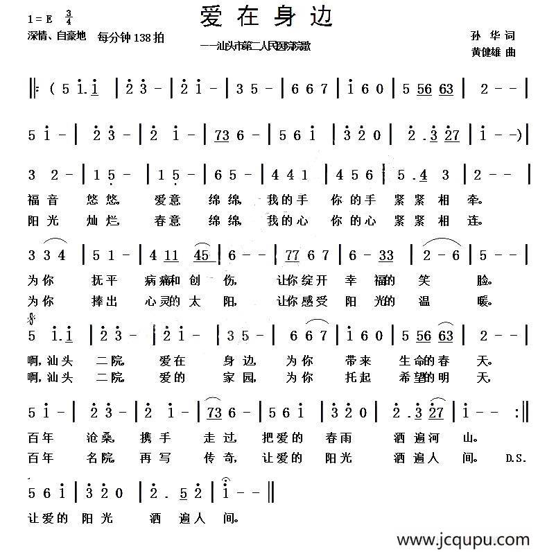 爱在身边（孙华词 黄健雄曲）简谱