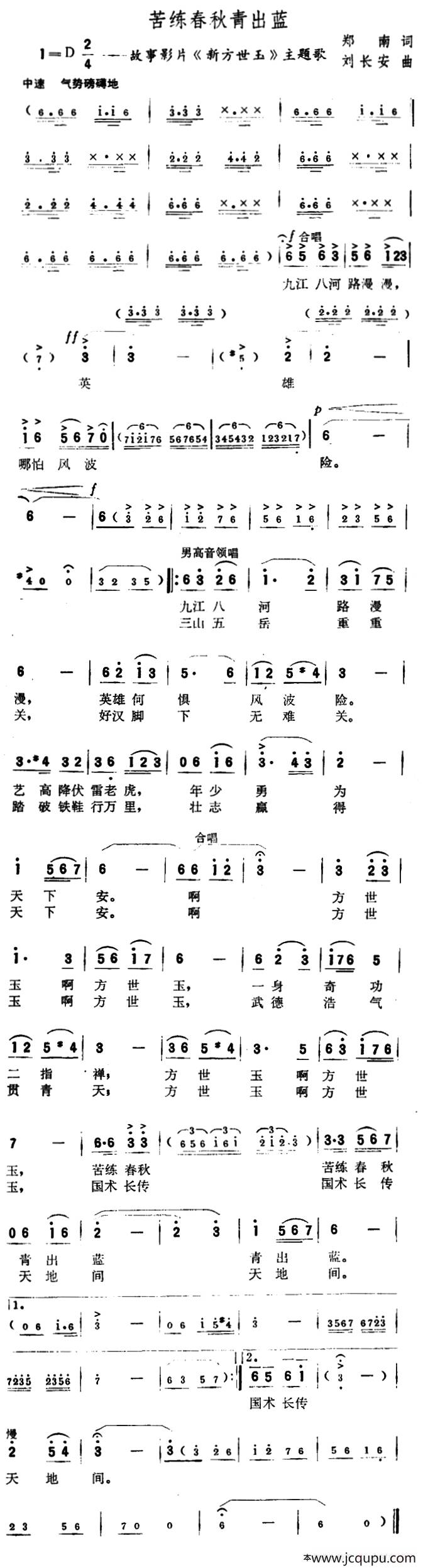 苦练春秋青出蓝（故事片《新方世玉》主题歌）简谱