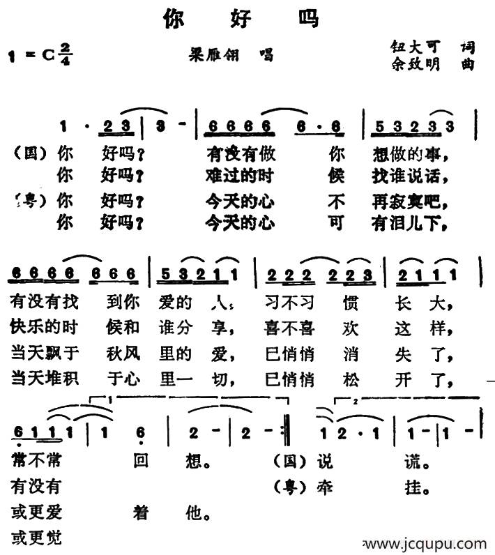 你好吗（钮大可词 余致明曲）简谱
