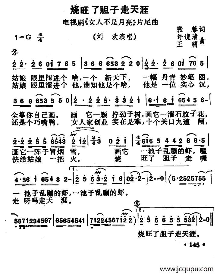 烧旺了胆子走天涯（电视剧《女人不是月亮》片尾曲）简谱