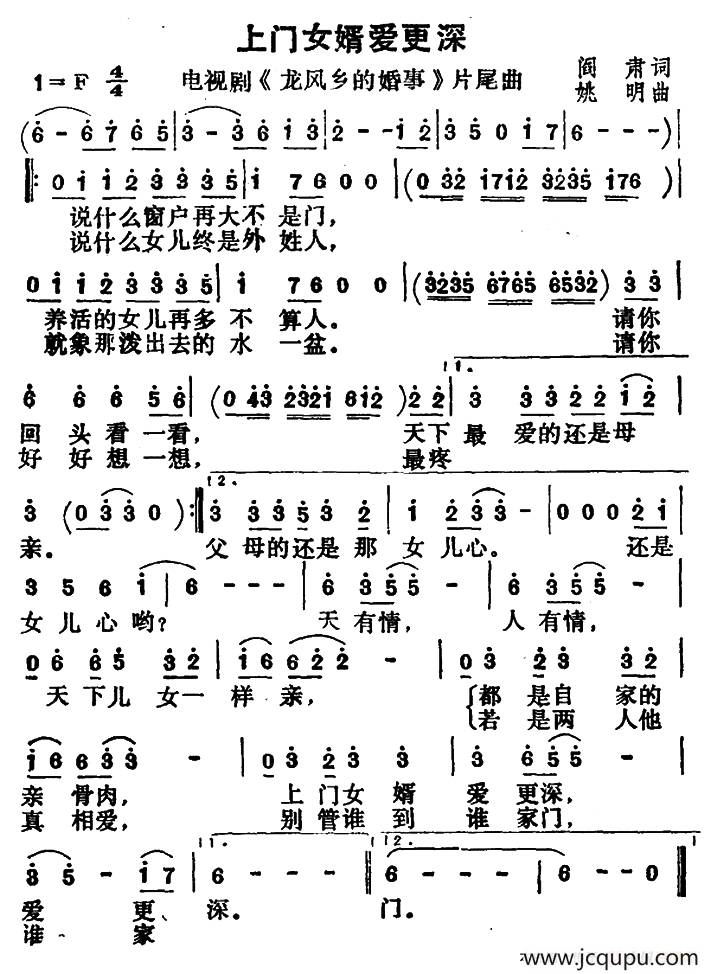 上门女婿爱更深（电视剧《龙凤乡的婚事》片尾曲）简谱