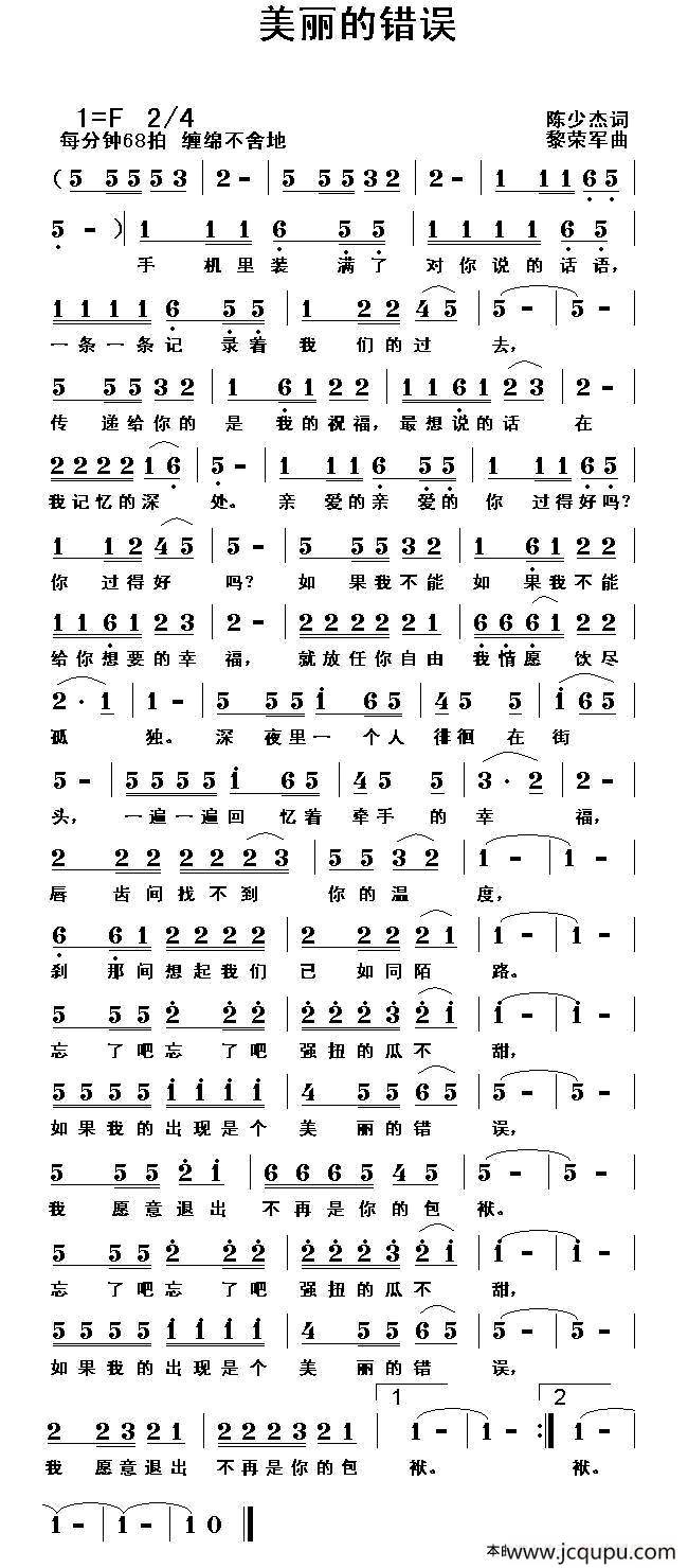 美丽的错误（陈少杰词 黎荣军曲）简谱