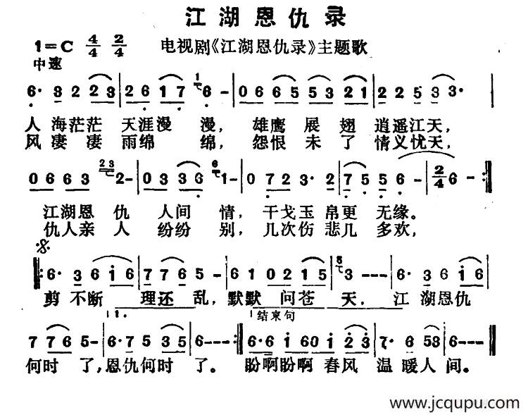 江湖恩仇录（同名电视剧主题歌）简谱