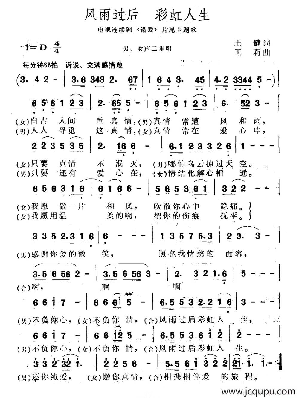 风雨过后 彩虹人生（电视剧《错爱》片尾曲）简谱