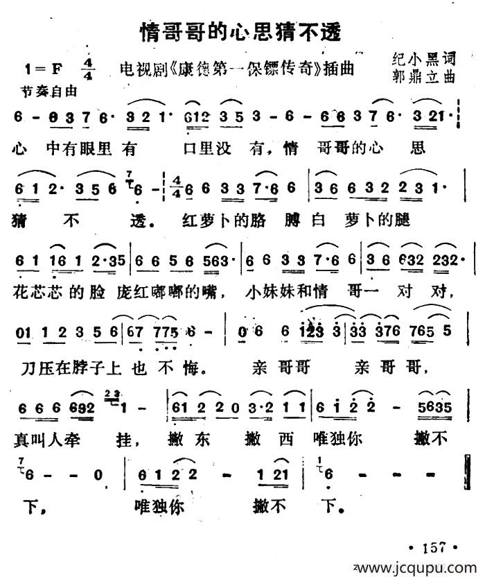 情哥哥的心思猜不透（电视剧《康德第一保镖传奇》插曲）简谱