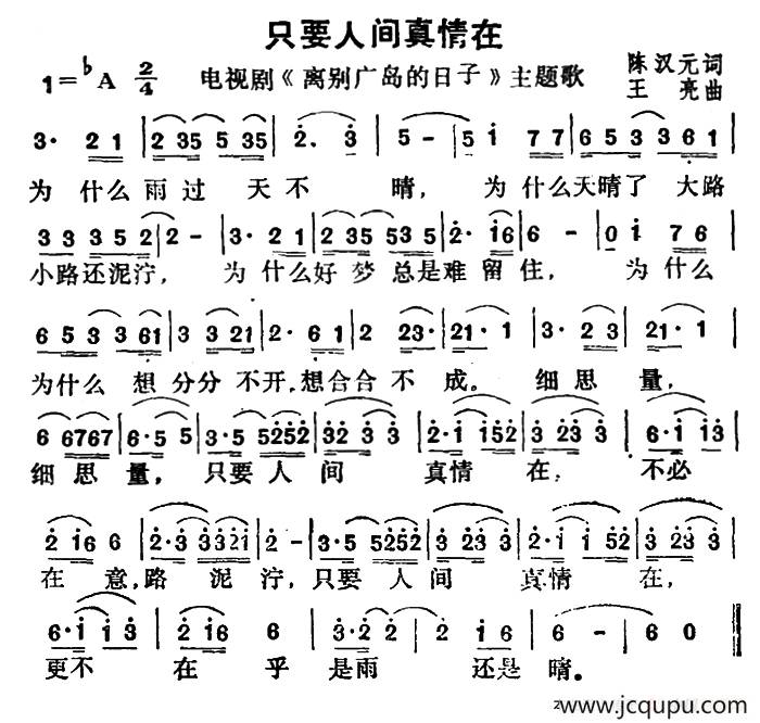 只要人间真情在（电视剧《离别广岛的日子》主题歌）简谱