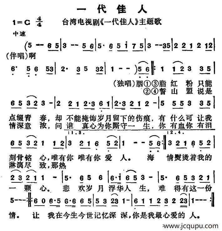 一代佳人（台湾电视剧《一代佳人》主题歌）简谱