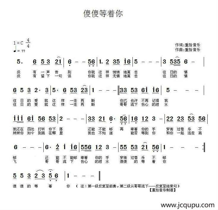 傻傻等着你简谱