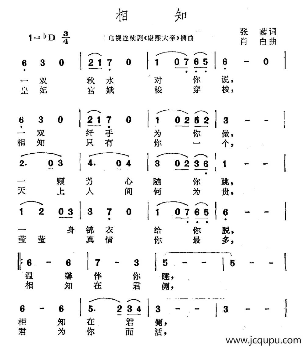 相知（电视剧《康熙大帝》插曲）简谱