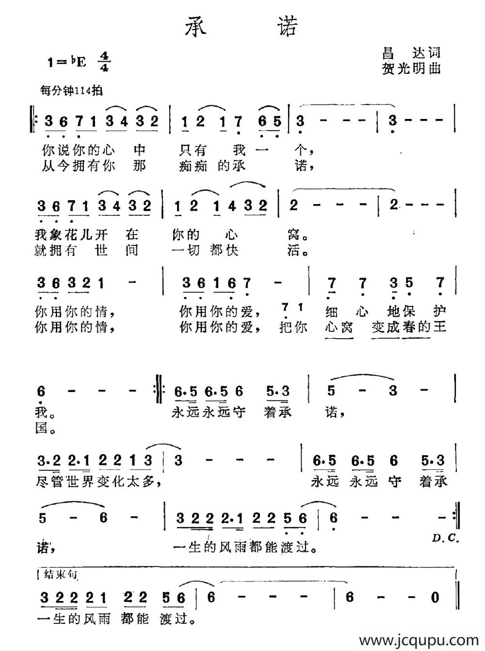 承诺（昌达词 贺光明曲）简谱