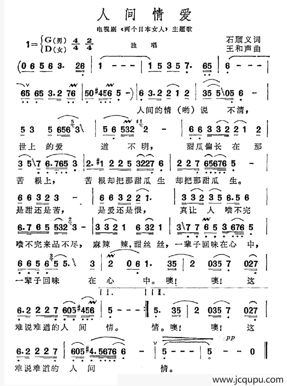 人间情爱（电视剧《两个日本女人》主题曲）简谱