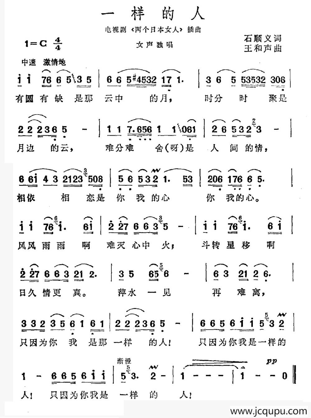 一样的人（电视剧《两个日本女人》插曲）简谱