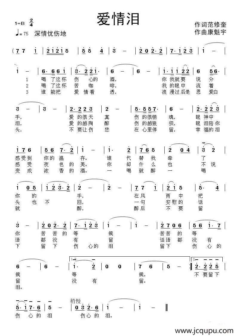 爱情泪（范修奎词 康魁宇曲）简谱