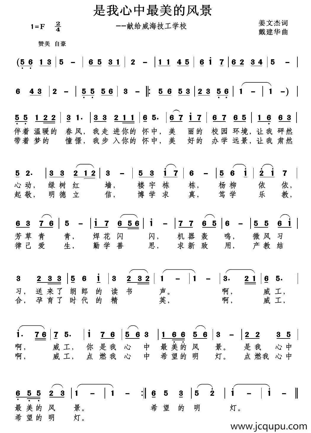 你是我心中最美的风景（献给威海技工学校的歌）（姜文杰词）简谱