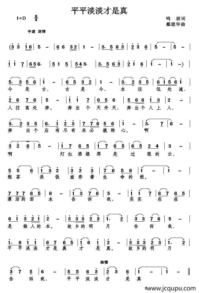 平平淡淡才是真（鸣波词 戴建华曲）简谱