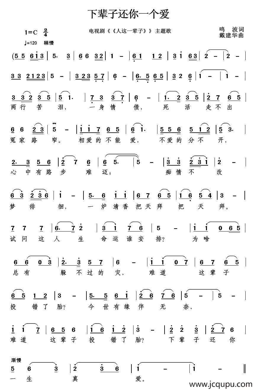 下辈子还你一个爱（电视剧《人这一辈子》主题歌）（鸣波词）简谱