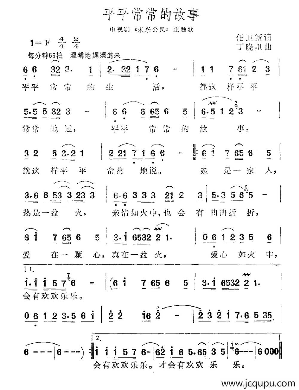平平常常的故事（电视剧《未来公民》主题歌）简谱