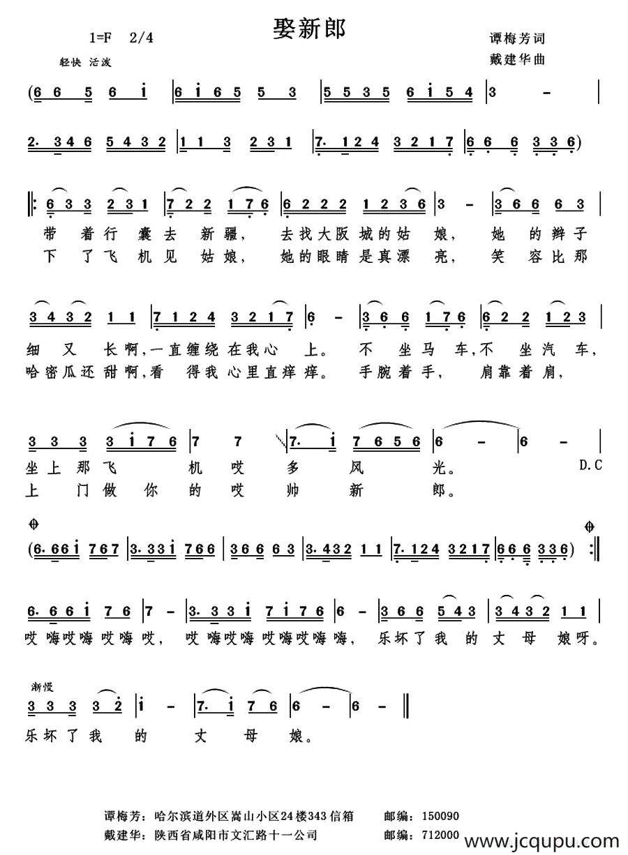 娶新郎（谭梅芳）简谱