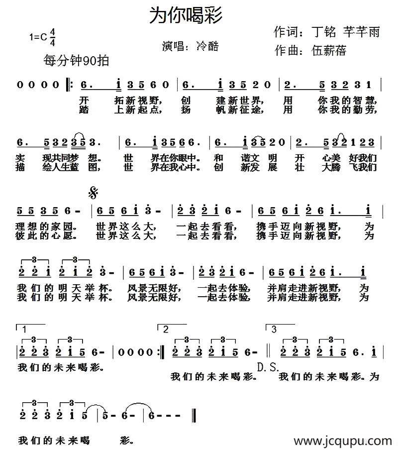 为你喝彩（丁铭 芊芊雨词 伍新蓓曲）简谱