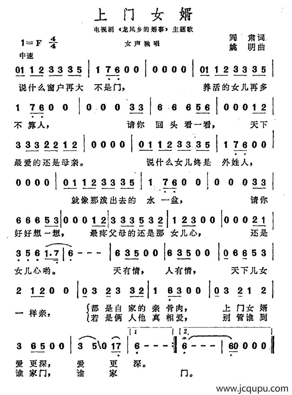 上门女婿（电视剧《龙凤乡的婚事》主题曲）简谱