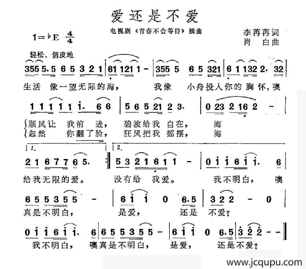 爱还是不爱（电视剧《青春不会等待》插曲）简谱