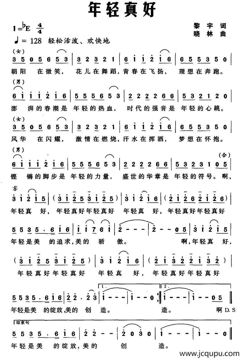 年轻真好（黎宇词 晓林曲）简谱