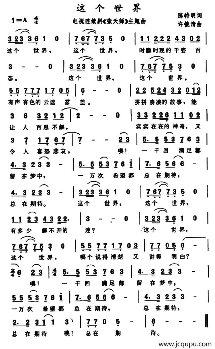 这个世界（电视剧《张天师》主题曲）简谱