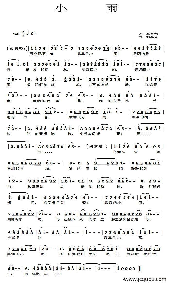 小雨（李秀龙词 刘春爱曲）简谱