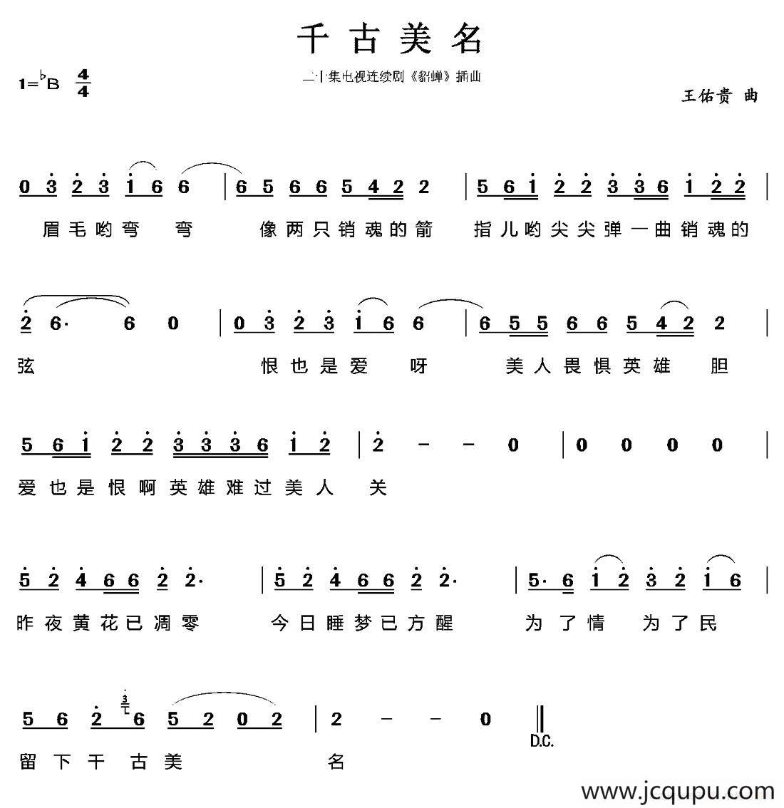 千古美名（电视剧《貂蝉》插曲）简谱