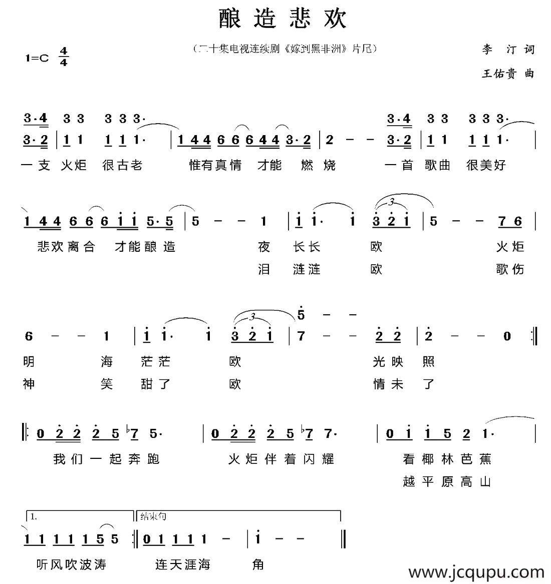 酿造悲欢（电视剧《嫁到黑非洲》片尾歌）简谱