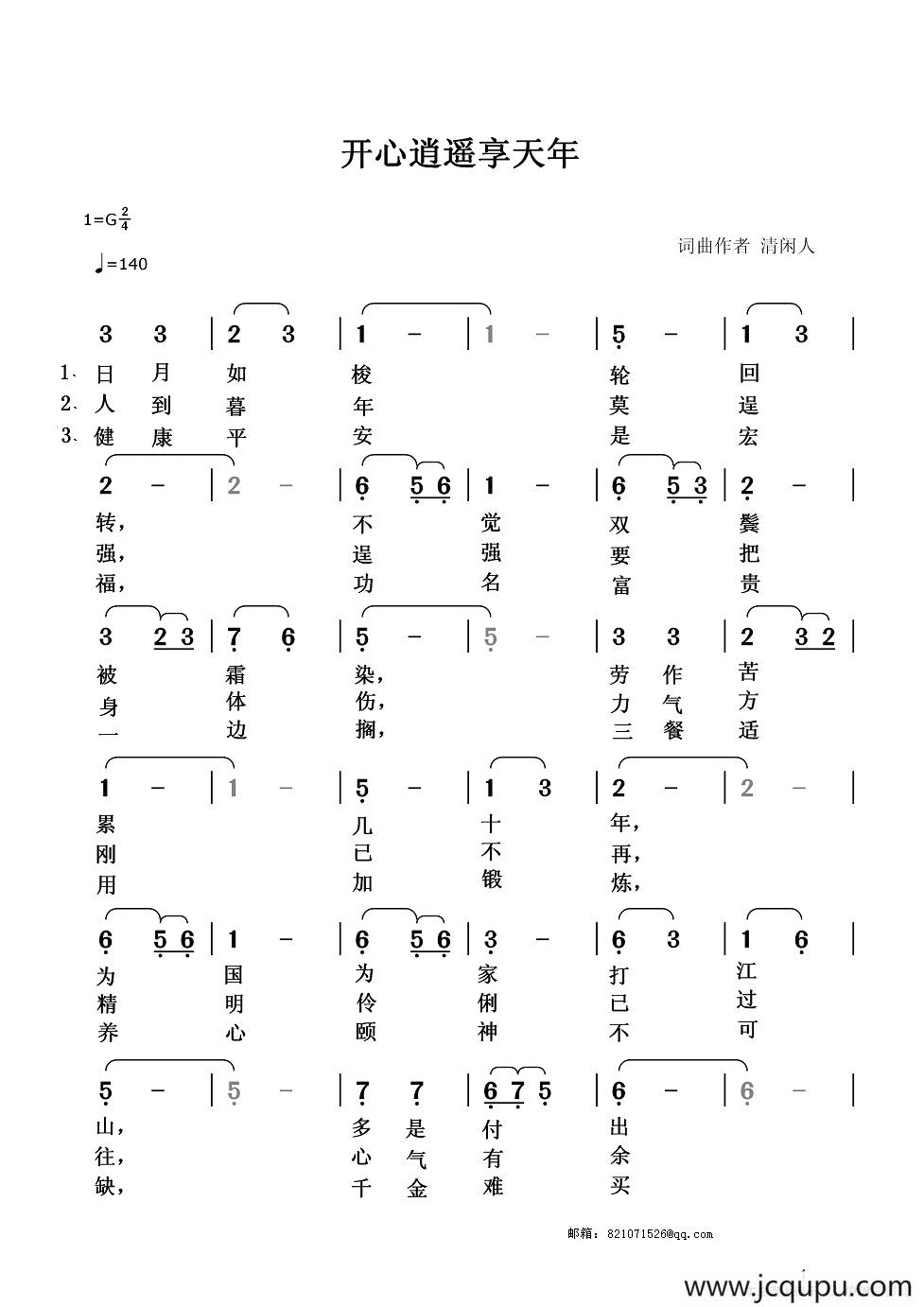 开心逍遥享天年简谱