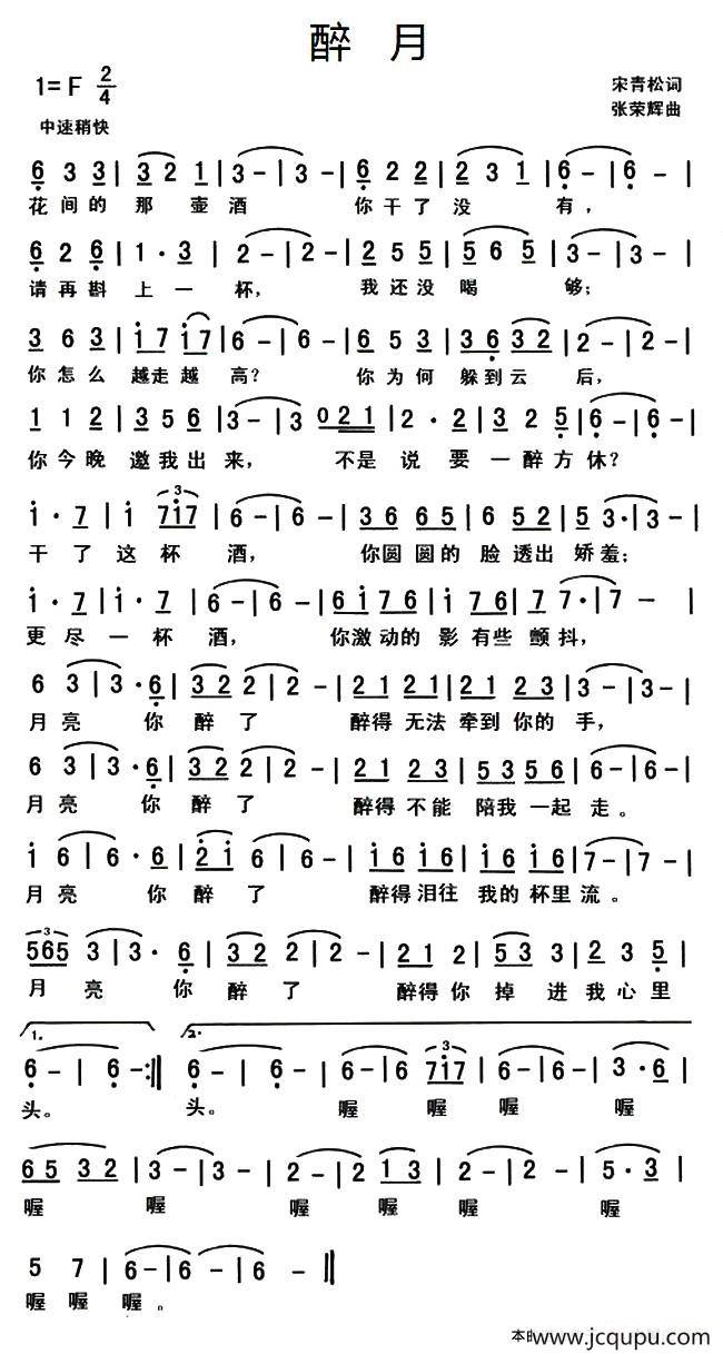 醉月（宋青松词 张荣辉曲）简谱