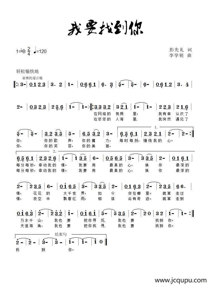 我要找到你（彭先礼词 李学锐曲）简谱