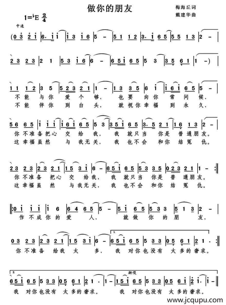 做你的朋友（梅海丘词）简谱