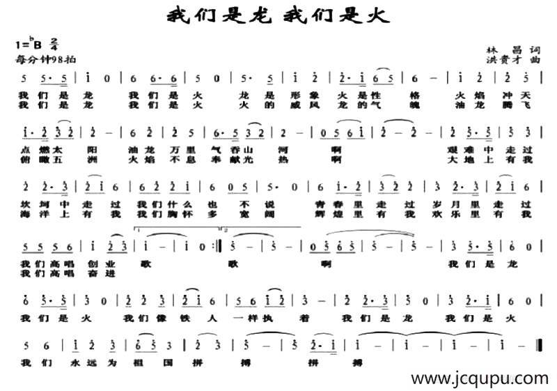 我们是龙 我们是火简谱