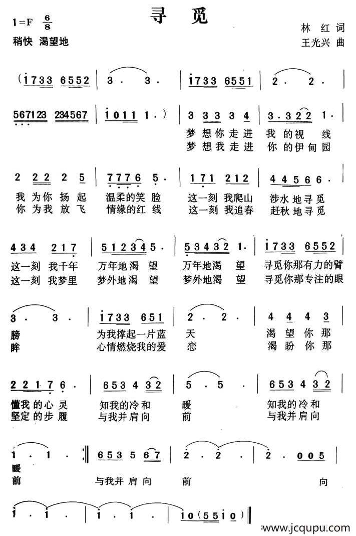 寻觅（林红词 王光兴曲）简谱