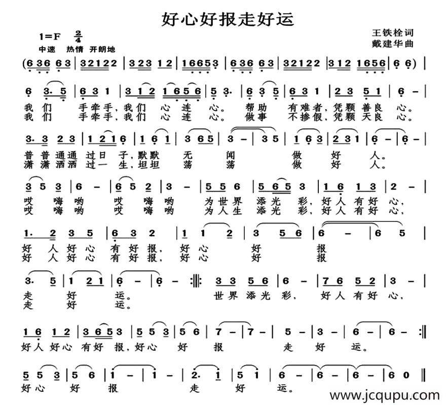好心好报走好运（王铁栓词）简谱