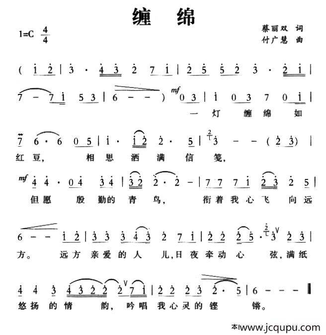 缠绵（蔡丽双词 付广慧曲）简谱