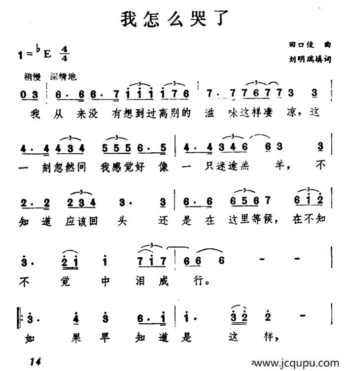 我怎么哭了（刘明瑞填词词 田口俊曲）简谱