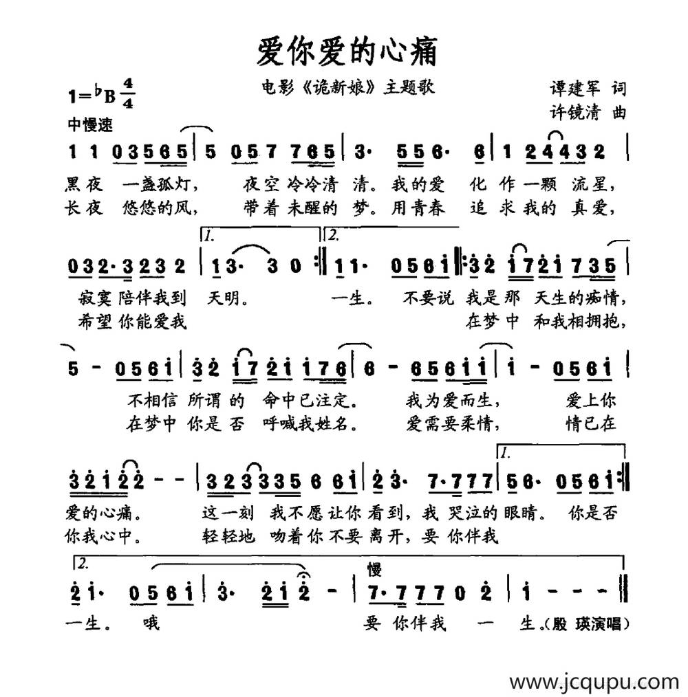 爱你爱的心痛（电影《诡新娘》主题曲）简谱