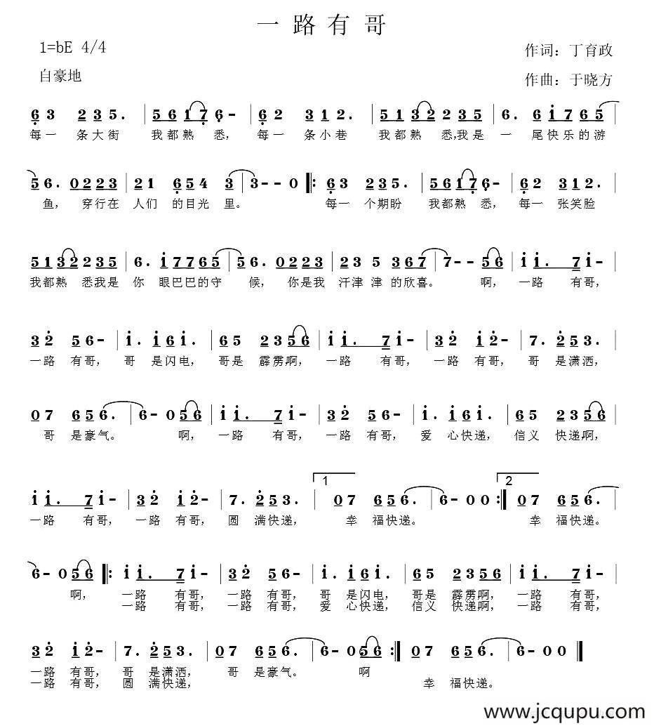一路有哥（丁育政词 于晓方曲）简谱