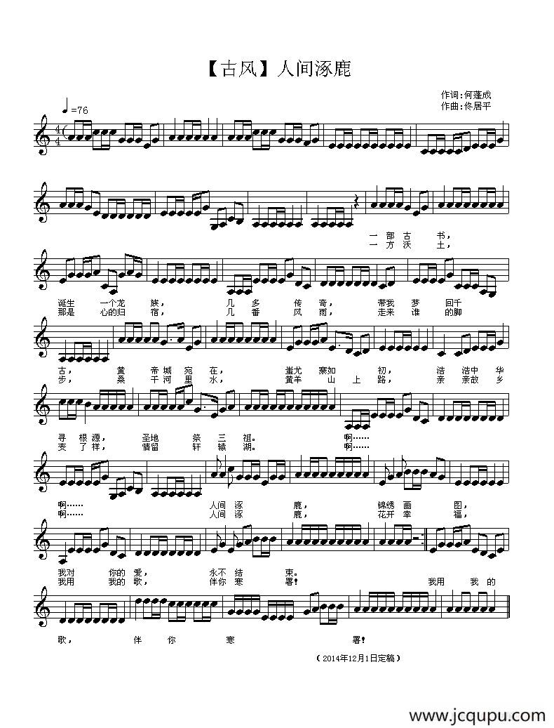 人间涿鹿（古风歌曲、五线谱）简谱