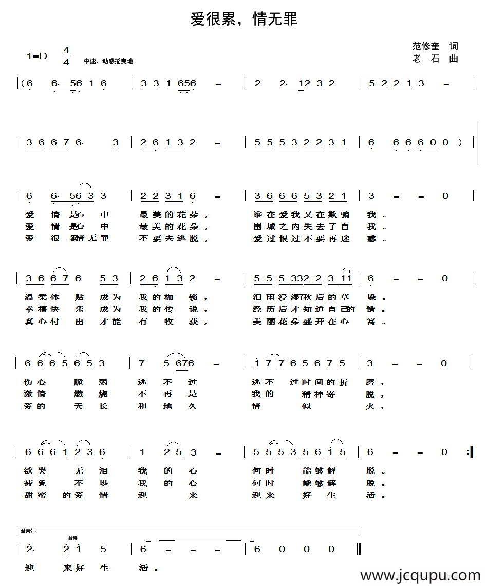爱很累，情无罪简谱