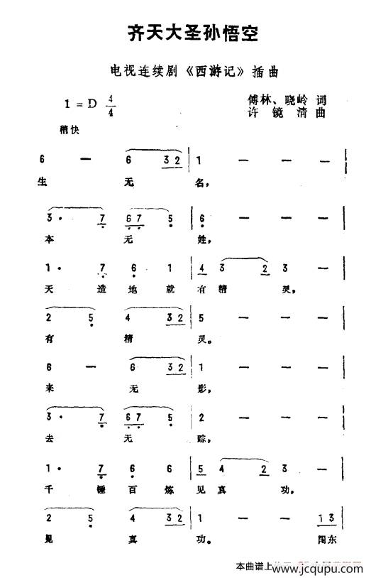 齊天大聖孫悟空(電視劇《西遊記》插曲)簡譜-曲譜 - 酷好簡譜