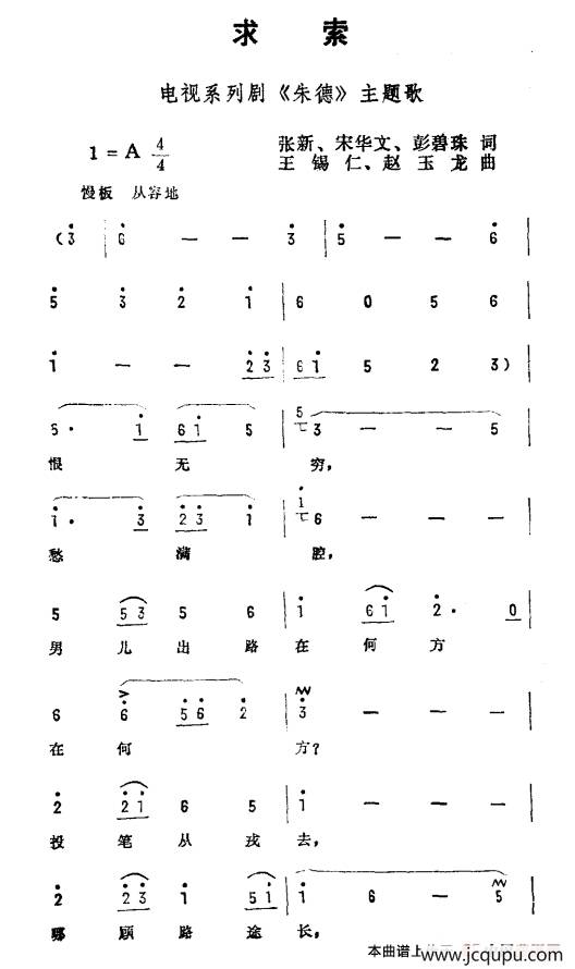 求索（电视剧《朱德》主题曲）简谱