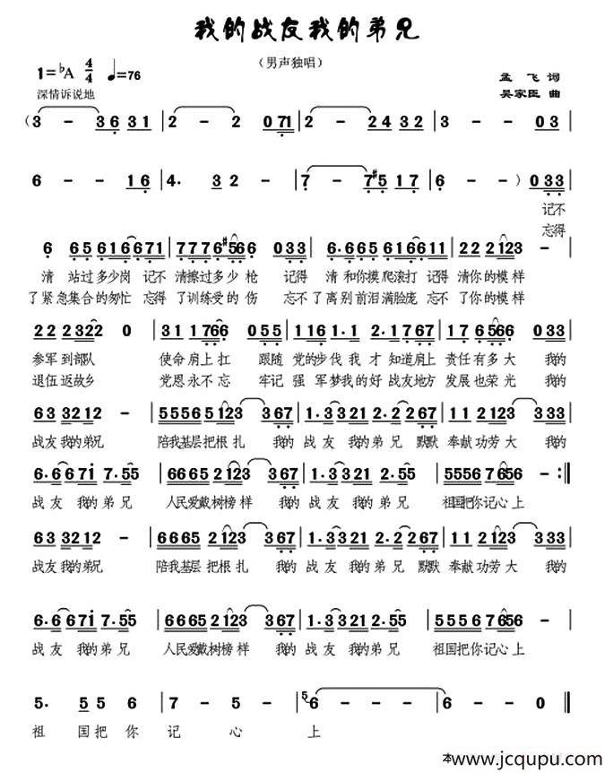 我的战友我的弟兄（孟飞词 吴家臣曲）简谱